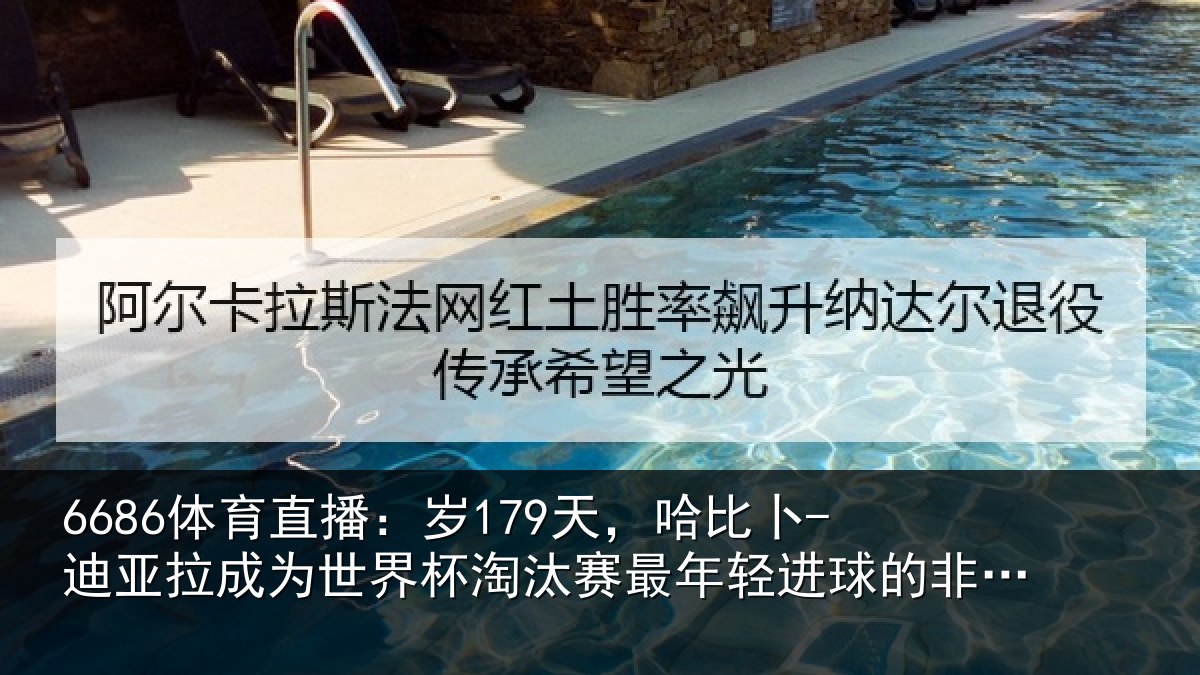 6686体育直播：岁天相关情况世界杯淘汰赛最年相关情况