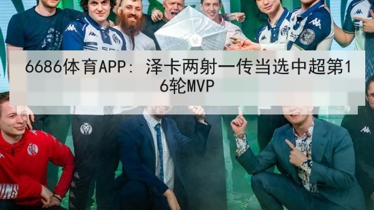 6686体育APP: 泽卡两射一传当选中超第16轮MVP