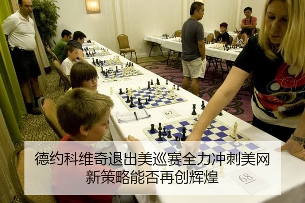 de-yue-ke-wei-qi-tui-chu-mei-xun-sai-quan-li-chong-ci-mei-wang-xin-ce-lve-neng-fou-zai-chuang-hui-huang-2-729.jpg