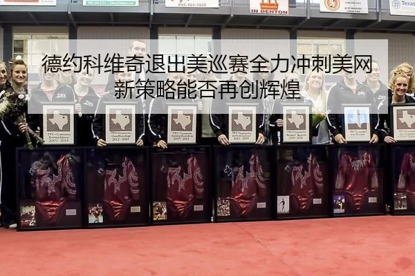de-yue-ke-wei-qi-tui-chu-mei-xun-sai-quan-li-chong-ci-mei-wang-xin-ce-lve-neng-fou-zai-chuang-hui-huang-3-266.jpg
