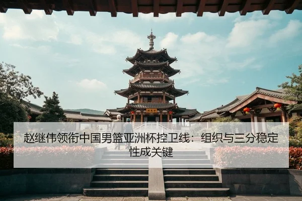 zhao-ji-wei-ling-xian-zhong-guo-nan-lan-ya-zhou-bei-kong-wei-xian-zu-zhi-yu-san-fen-wen-ding-xing-cheng-guan-jian-3-276.jpg