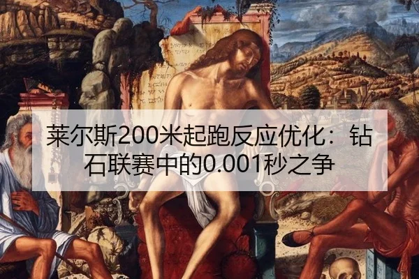 莱尔斯200米起跑反应优化：钻石联赛中的0.001秒之争
