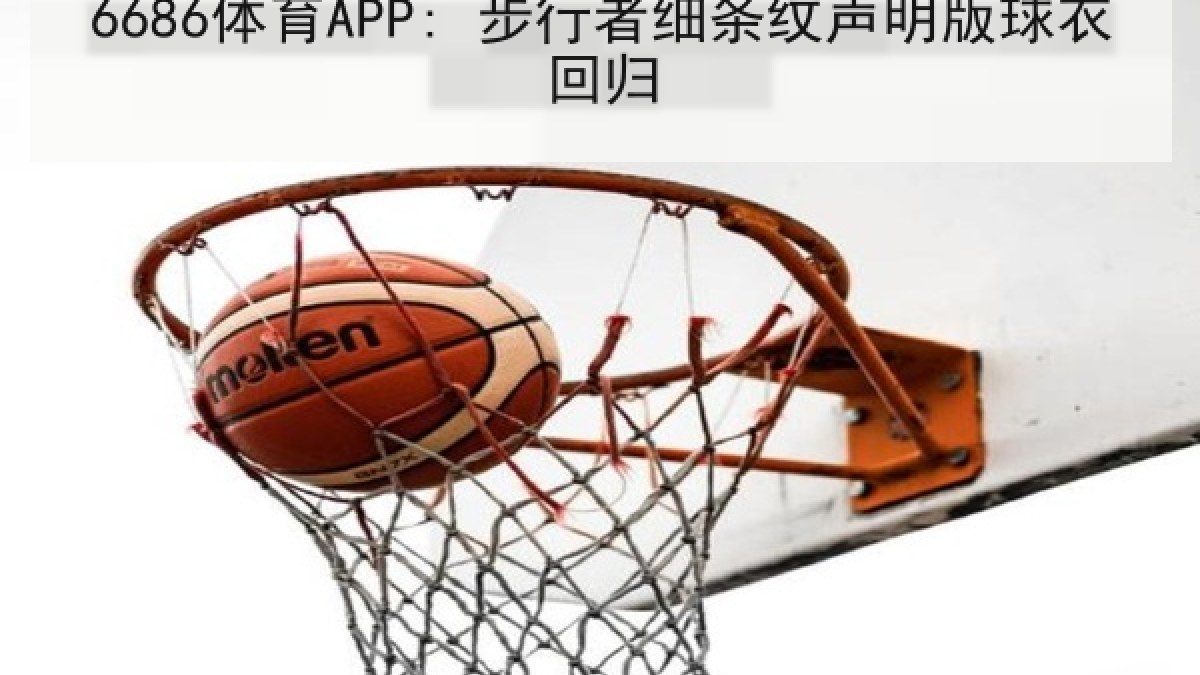 6686体育APP: 步行者细条纹声明版球衣回归