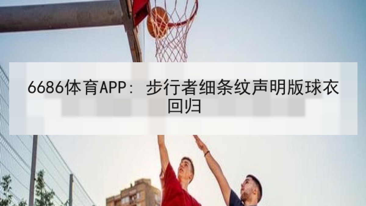 6686体育APP: 步行者细条纹声明版球衣回归