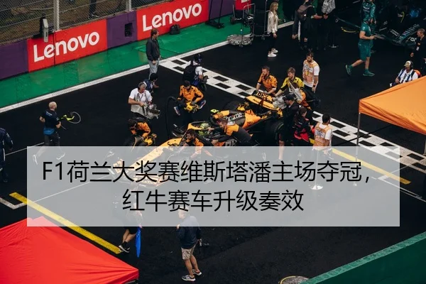 F1荷兰大奖赛维斯塔潘主场夺冠，红牛赛车升级奏效
