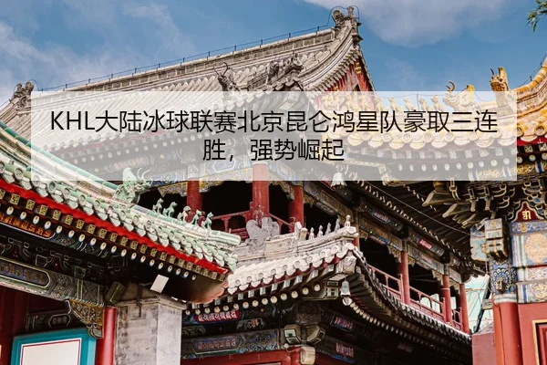 da-lu-bing-qiu-lian-sai-bei-jing-kun-lun-hong-xing-dui-hao-qu-san-lian-sheng-qiang-shi-jue-qi-2-681.jpg