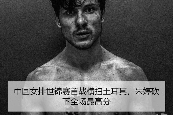 中国女排世锦赛首战横扫土耳其，朱婷砍下全场最高分