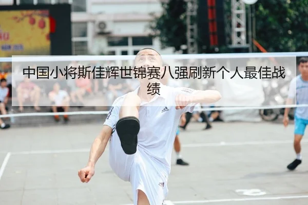 中国小将斯佳辉世锦赛八强刷新个人最佳战绩