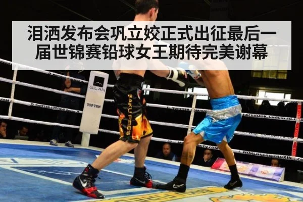泪洒发布会巩立姣正式出征最后一届世锦赛铅球女王期待完美谢幕