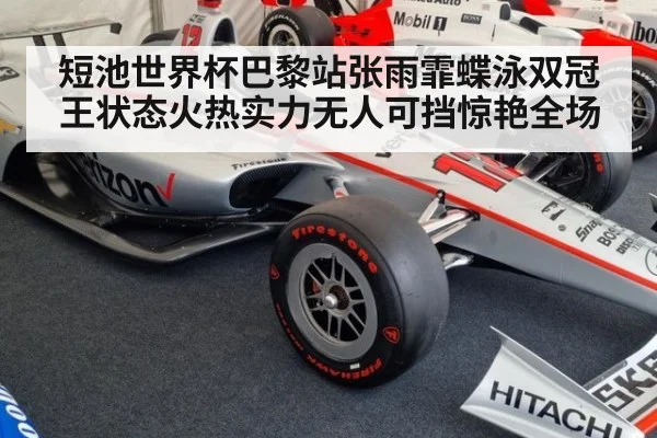 短池世界杯巴黎站张雨霏蝶泳双冠王状态火热实力无人可挡惊艳全场