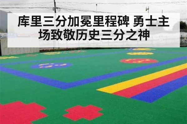 库里三分加冕里程碑 勇士主场致敬历史三分之神