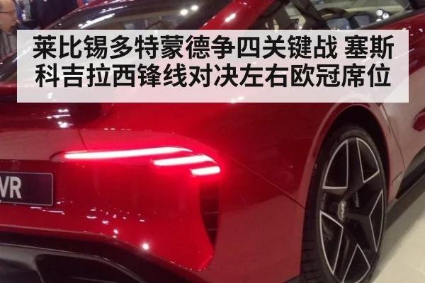 莱比锡多特蒙德争四关键战 塞斯科吉拉西锋线对决左右欧冠席位