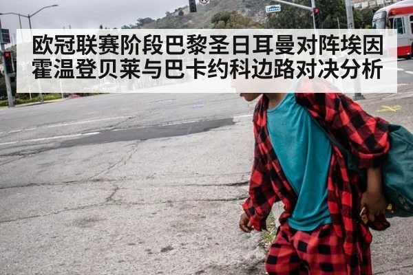 欧冠联赛阶段巴黎圣日耳曼对阵埃因霍温登贝莱与巴卡约科边路对决分析